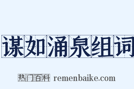 谋如涌泉组词是什么意思的图片